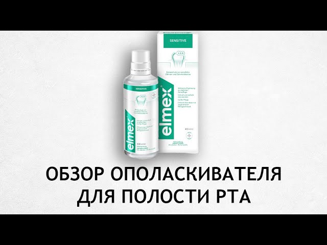 Elmex Sensitive - ополаскиватель для чувствительных зубов