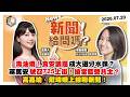 【震傳媒｜新聞！給問嗎？】EP603｜毒油燒！食安議題成大選分水嶺？蔣萬安號召725上街！搶當藍營共主？高嘉瑜、戴瑋姍上線聊新聞！