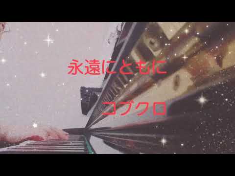 【コブクロ　永遠にともに】〜母が奏でる1分ピアノ〜
