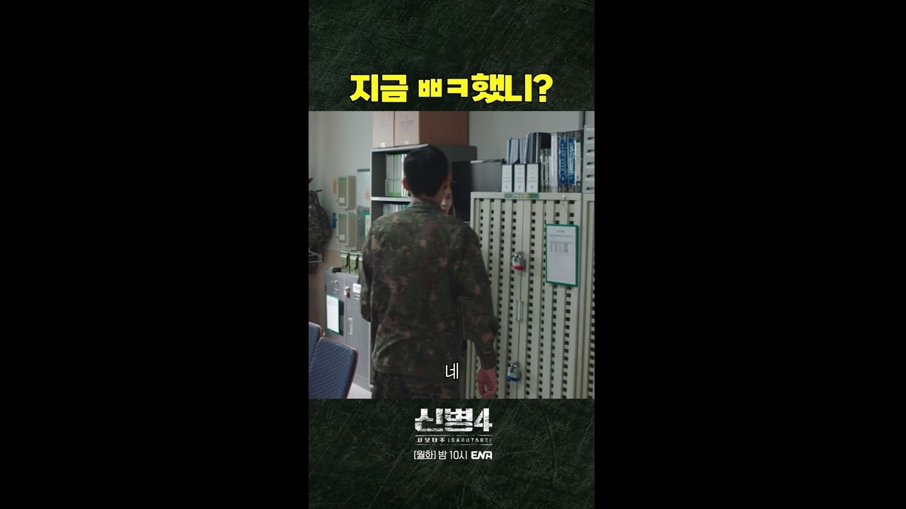 임중사 지쳤다 ㅋㅋ #신병4 12회 #쇼츠