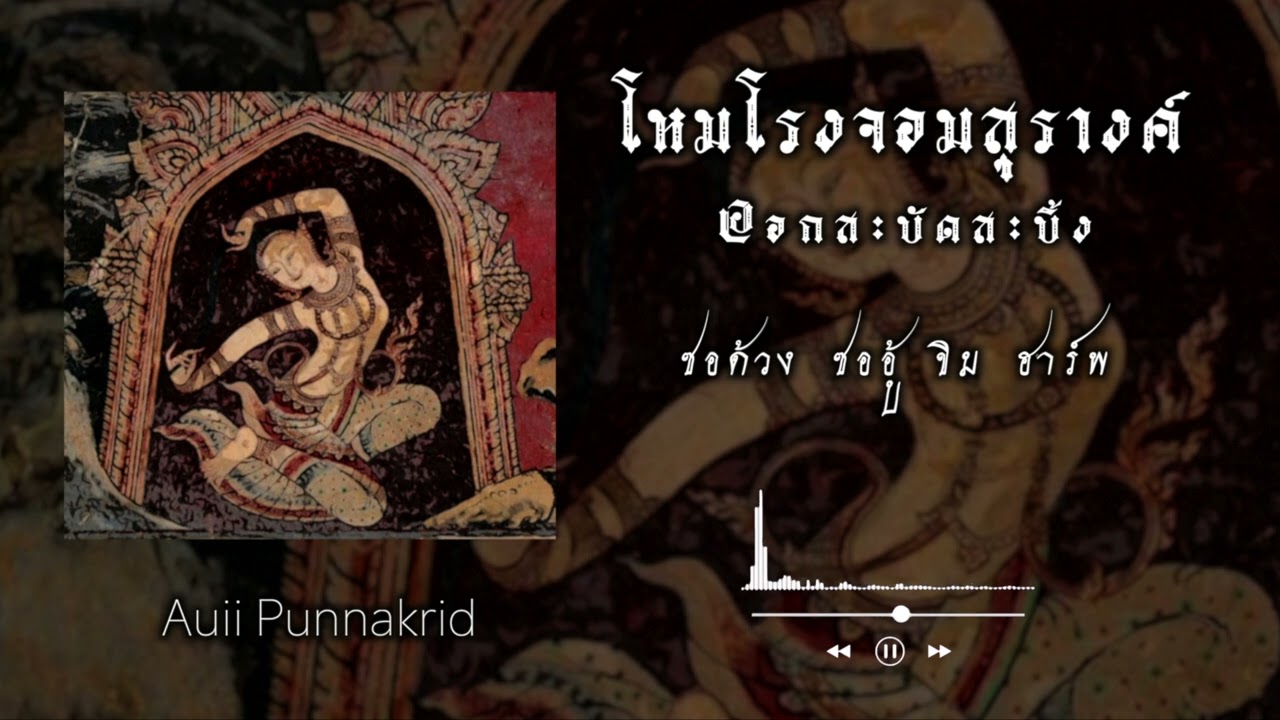 โหมโรงจอมสุรางค์ ออกสะบัดสะบิ้ง | ซอด้วง ซออู้ ขิม ฮาร์พ | Auii Punnakrid