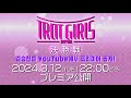 【プレミア公開】決勝ステージ総まとめSP / 결승 스테이지 총 정리 SP【TROT GIRLS JAPAN/ #トロットガールズジャパン】全話無料で #WOWOW  #ABEMA でご覧頂けます!