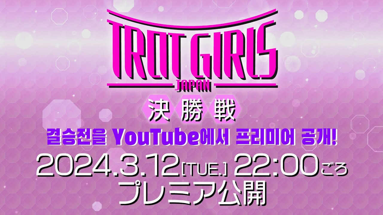 ＜🎊５０万再生突破㊗️＞【プレミア公開】決勝ステージ総まとめSP / 결승 스테이지 총 정리 SP【#トロットガールズジャパン】全話無料で #WOWOW  #ABEMA で！