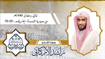 من سورة النساء : القارئ : راشد الأركاني