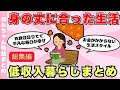 【総集編】低収入でゆるく生きてる人、身の丈に合った足るを知る生活まとめ(ガルちゃんまとめ)【ゆっくり】