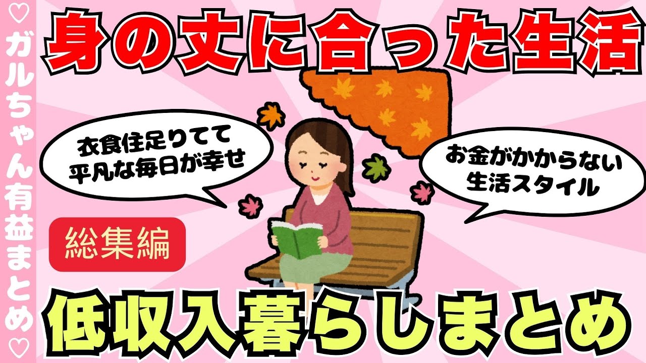 【総集編】低収入でゆるく生きてる人、身の丈に合った足るを知る生活まとめ（ガルちゃんまとめ）【ゆっくり】