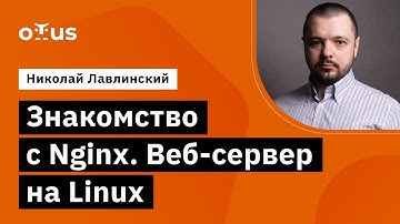 Знакомство с Nginx. Веб-сервер на LInux // Демо-занятие курса «Специализация Administrator Linux»