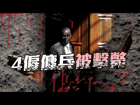海地總統莫伊茲遇刺身亡 總統夫人仍在搶救