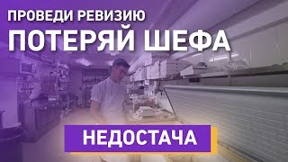 По итогам ревизии мы лишились шеф повара. НЕДОСТАЧА