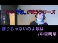 【飾りじゃないのよ涙は/中森明菜】歌詞付き 歌ってみた カラオケ カバー