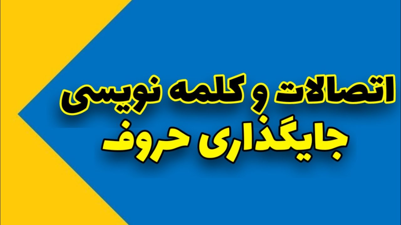 آموزش صفر تا صد کالیگرافی |اتصالات و کلمات|پارت ۲| #calligraphy #آموزش_کالیگرافی #کالیگرافی