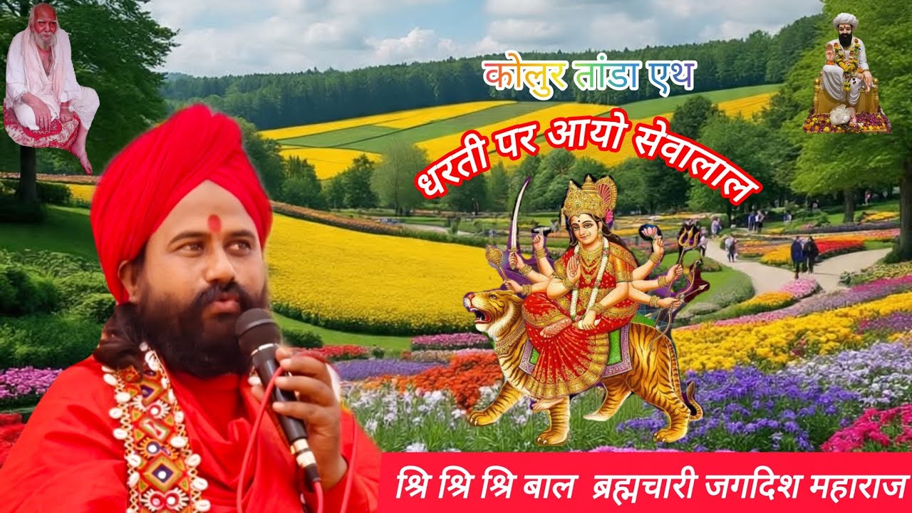 ।।धरती पर आई जगदंबा धरती पर आयो सेवालाल।। जबरदस्त बंजारा भजन भाषण श्रि बाल ब्रह्मचारी जगदिश महाराज 