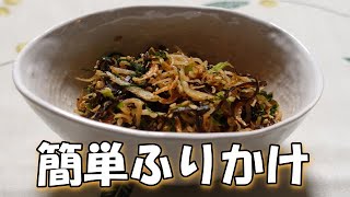 【料理】簡単ふりかけ