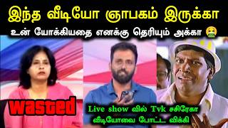 I might have taken off my shoes for this 🤣 | dmk vicky vs tvk sasirekha interview troll | vijay t...