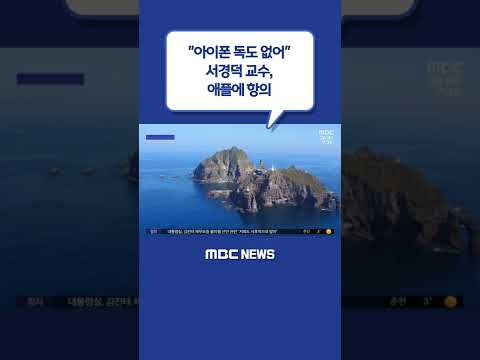 #Shorts / [문화연예 플러스] &amp;quot;아이폰 독도 없어&amp;quot; <strong>서경덕</strong> 교수, 애플에 항의 (2022.10.26/뉴스투데이/MBC)