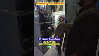 35 হাজারে ফ্রিজ, অর্ধেক দামে পুরাতন ফ্রিজের সন্ধান #trading  #oldmarket #ফ্রিজ #foysalvlogs #shorts