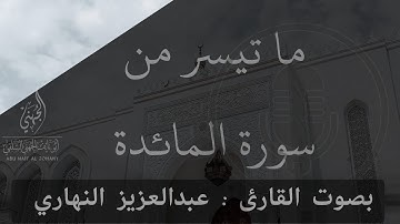 ما تيسر من سورة المائدة -🎙️بصوت القارئ : عبد العزيز النهاري / منقول 
