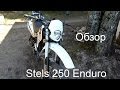 Обзор мотоцикла Stels 250 Enduro