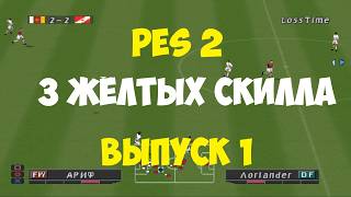 PES 2002 - 3 ЖЁЛТЫХ СКИЛЛА - Выпуск 1 - Мастер Лига на PS1 - Pro Evolution Soccer 2