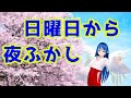 【歌ってみた】日曜日から夜ふかし Part-65【第1周目】