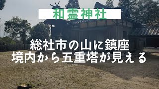 【神社探訪】岡山県総社市　和霊神社