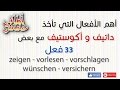 تعلم اللغة الالمانية# الماني عالماشي (76) أهم الأفعال التي تأخذ داتيف Dativ و أكوساتيف Akkusativ