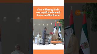 Iran America War के बीच UAE में LPG को पर PM Modi ने कर लिया Deal Done #modi #uae #viralvideo