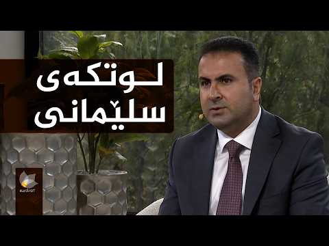 گرنگیی لوتکەی سلێمانی لە پەرەپێدانی کەرتی خانووبەرە