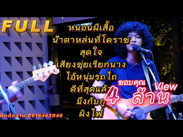 วงfull | หนอนผีเสื้อ | เพลงช้าฟังเพลินๆ ep.3[ -full cover ] #มาแรง class=