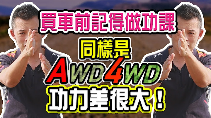 【開車幫幫忙】買車前記得做好功課，同樣是4WD, AWD，功力卻差很多！ - 天天要聞