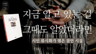 지금 알고 있는 걸 그때도 알았더라면_책 읽는 다락방J