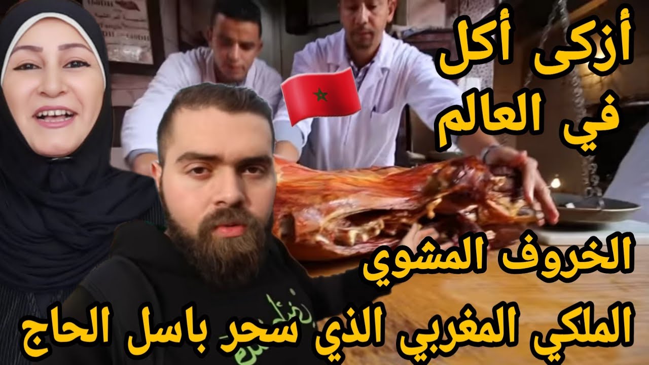 ردة فعل هدى تيوب 🇵🇸 على الخروف المشوي  الملكي المراكشي 🇲🇦  مع باسل الحاج وحلويات السيجار الشهيرة 😳