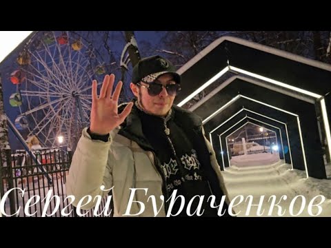 Сергей Бураченков Прости Прощай 2026 Премьера клип и песни сергейбураченков шатунов ласковыймай 
