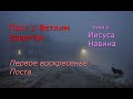 Великий пост с Ветхим Заветом. Первое воскресенье Поста