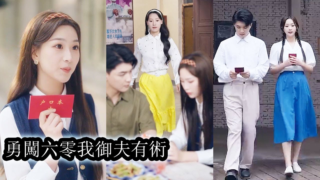 【完結】穿到六十年代，她剛睜眼就被逼嫁給傻子換彩禮，為自保她主動出擊求婚冷面軍官，婚後她又撩得他夜夜紅溫，日子紅火又自在，活得瀟灑從容！#熱播短劇#甜寵