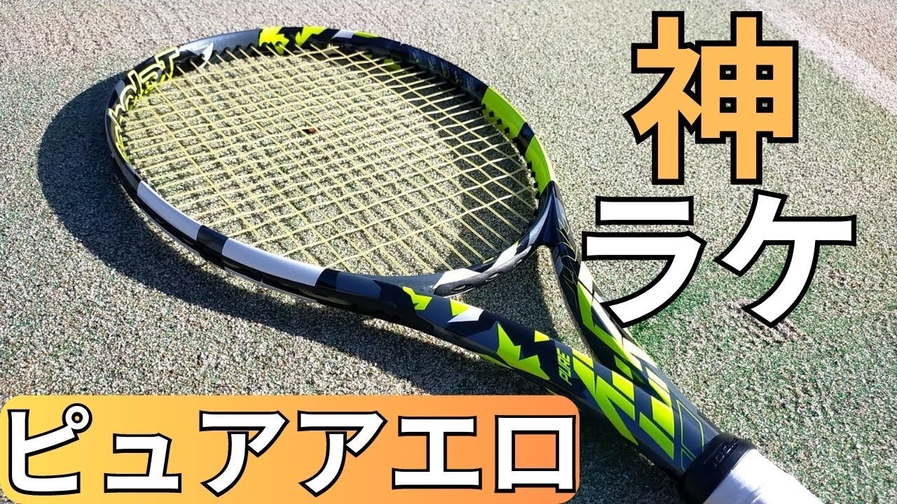 バボラ ピュアアエロ 100 2022 2023 打ってみたレビュー/インプレ!【BABOLAT PURE AERO 100 2022 2023】