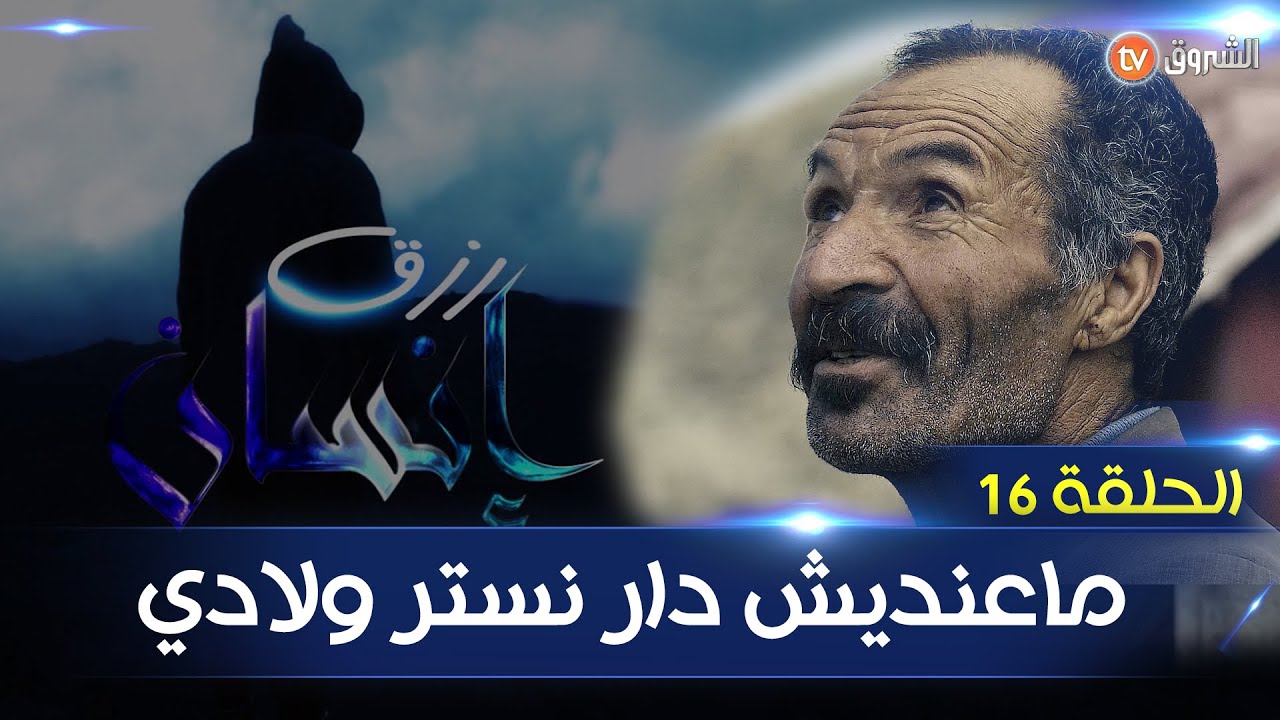 رزق انسان الحلقة 16- ماعنديش دار نستر ولادي -Rizk Insan S01 N16