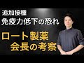 【ロート製薬 会長の考察】追加接種を控えている方は必見!!【自然療法士 ルイ】