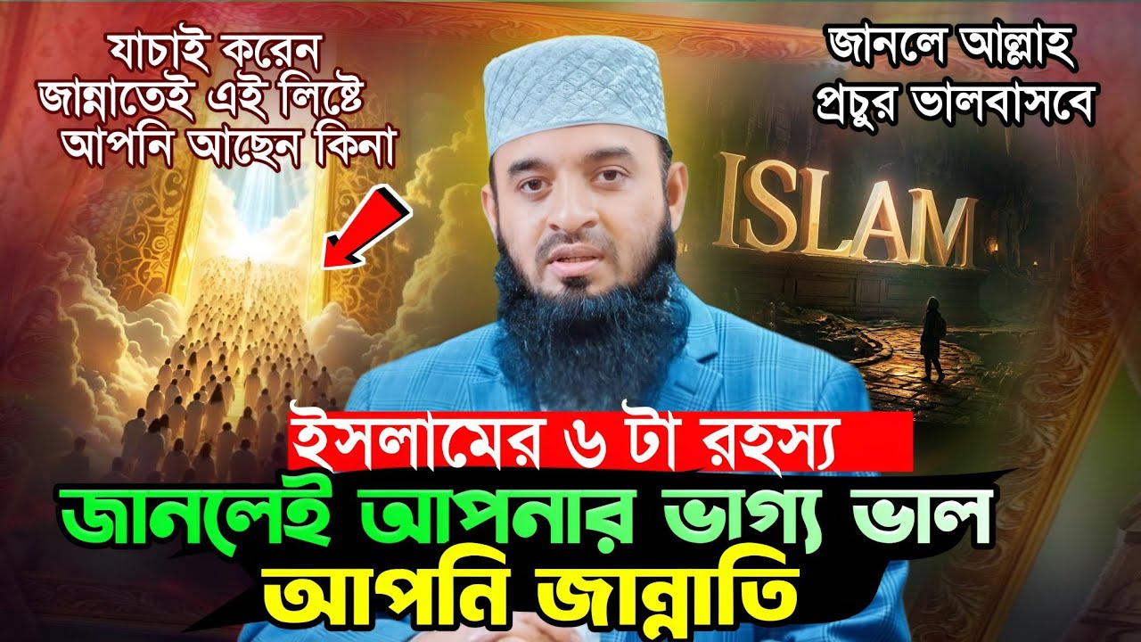 ইসলামের ৬টা রহস্য জানলেই বুঝবেন আপনার ভাগ্য ভাল আপনি জান্নাতি || Mizanur Rahman Azhari
