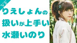 りえしょんの扱いが上手い水瀬いのり 村川梨衣 検索動画33 りえしょんの扱いが上手い水瀬いのり 村川梨衣 検索動画 33