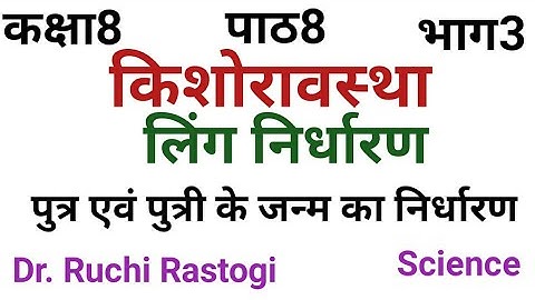 UP Board class8 Science Chapter8 | Kishoravastha | Ling nirdharan | Kaksha 8 vigyan path 8 | Bhag3