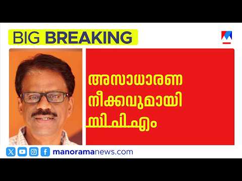 പാലക്കാട് സിപിഎമ്മിൽ അഴിച്ചുപണി; ഇ.എൻ. സുരേഷ് ബാബുവിനെ മാറ്റി | PALAKKAD | CPM | EN SureshBabu