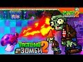 🎮 НОВЫЕ 8-БИТНЫЕ ЗОМБИ 🕹️ Plants vs Zombies 2 (Растения против Зомби 2) Прохождение