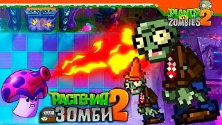 🎮 НОВЫЕ 8-БИТНЫЕ ЗОМБИ 🕹️ Plants vs Zombies 2 (Растения против Зомби 2) Прохождение