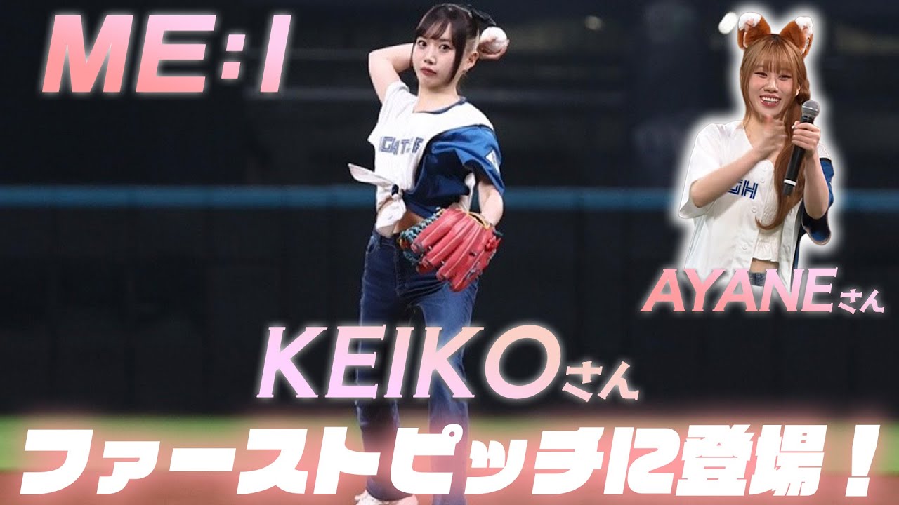 【ME:I 】 KEIKOさんエスコンフィールドHOKKAIDOでのファーストピッチに登場！AYANEさんも応援！