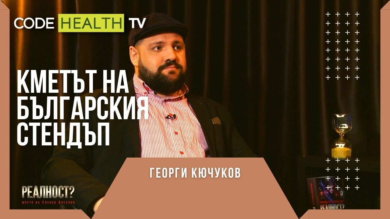 Кметът на българския стендъп Георги Кючуков - Реалност? с Еленко Ангелов (Еп. 9)