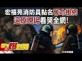 宏福苑火災