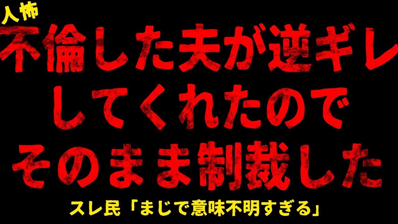 【2chヒトコワ】夫が何故か怒ったのでそのまま制裁した【ホラー】【人怖スレ】