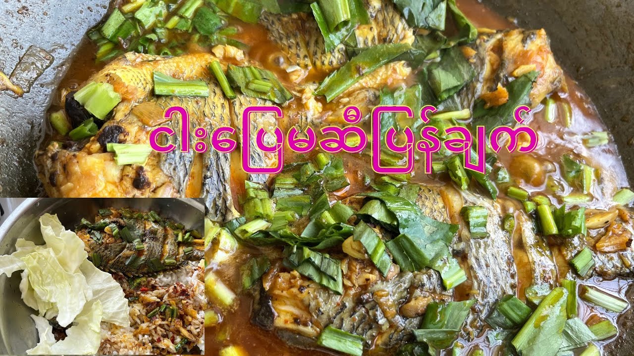 ငါးပြေမဆီပြန်ချက်