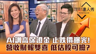 【理財達人秀】AI殺跌停 杜金龍精算落地價！廣達.緯創調高期貨保證金複製貨櫃起跌？營收.財報雙喜 阿格力低估股可以撿了？｜李兆華、杜金龍、阿格力《理財達人秀》2023.08.10